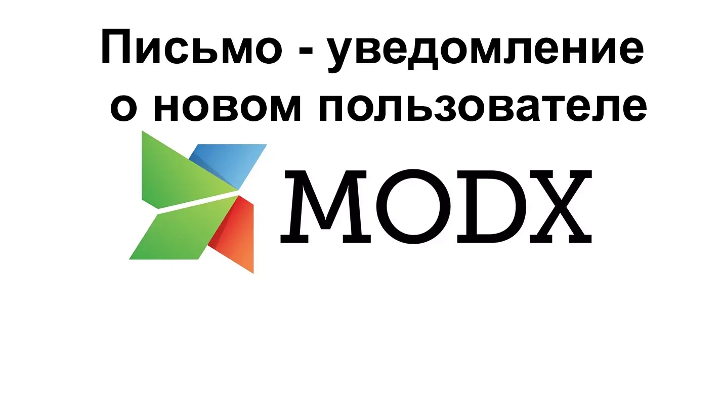 Кейс Письмо менеджеру о новом зарегистрированном пользователе Modx