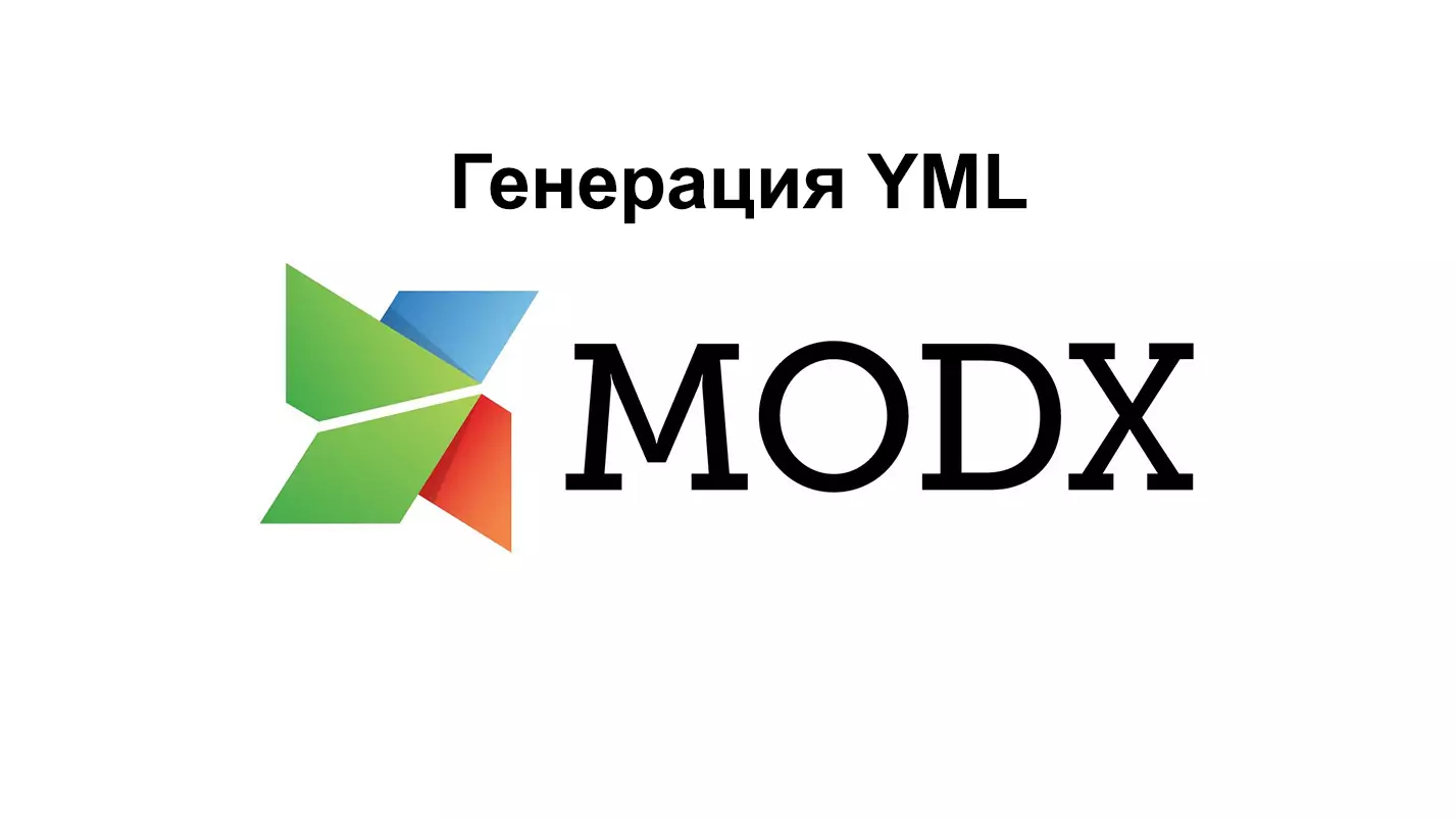 Генерация YML в MODx Revolution и Minishop2