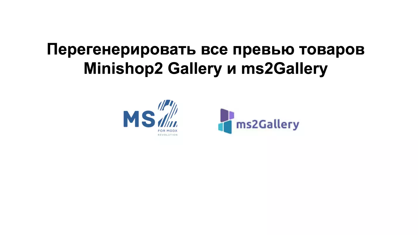 Перегенерировать все превью товаров Minishop2 Gallery и ms2Gallery